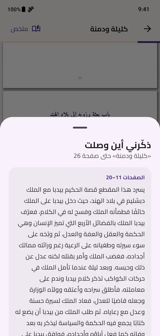 ذكّرني أين وصلت